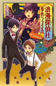 <浪漫探偵社>事件ファイル 怪人あらわる! (ポプラカラフル文庫 119)