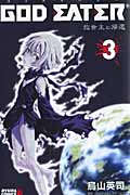 GOD EATER -救世主の帰還- (3) (ライバルKC)