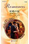 結婚の掟 地中海で恋して (1) (ハーレクイン・ロマンス)