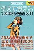 例文で覚える中学英単語・熟語1800 高校入試出た問分析