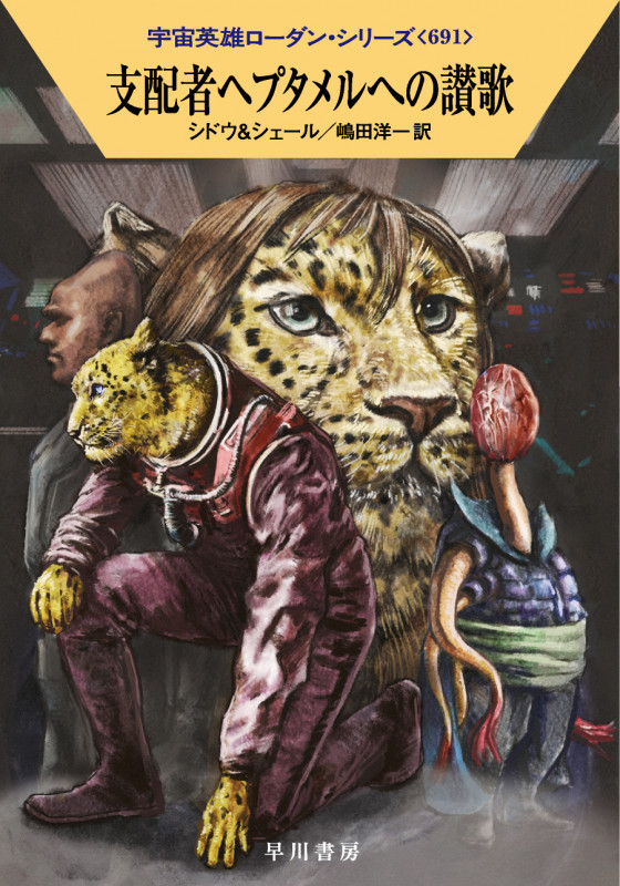 支配者ヘプタメルへの讃歌 (ハヤカワ文庫SF)の詳細を見る