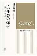 よい社会の探求 労働・自己・相互性 (選書<風のビブリオ> 2)