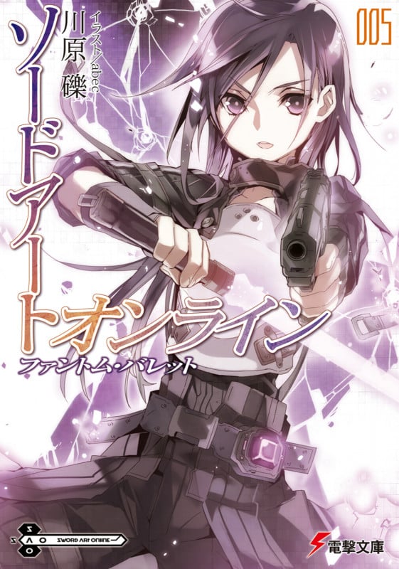 ソードアート・オンライン ファントム・バレット (005) (電撃文庫)