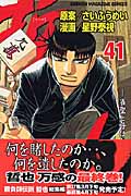 哲也~雀聖と呼ばれた男~ (41) (マガジンKC)