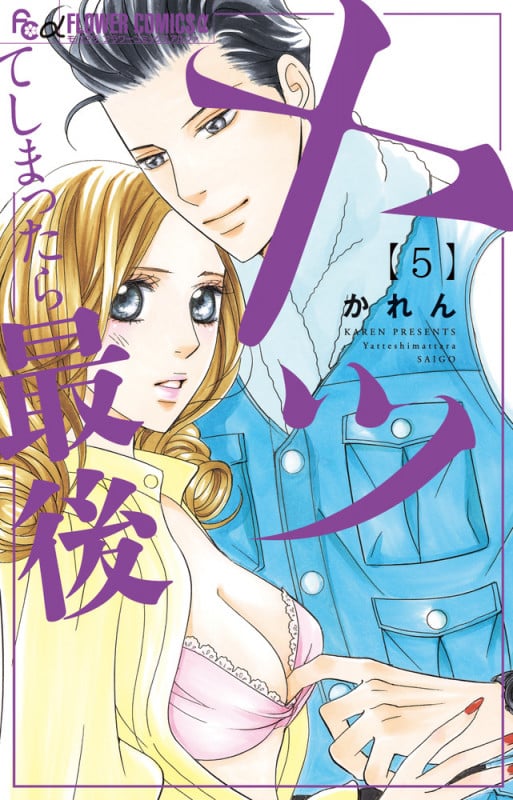 ヤッてしまったら最後 (5) (フラワーコミックス α)