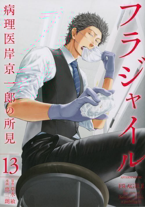 フラジャイル 病理医岸京一郎の所見 (13) (アフタヌーンKC)
