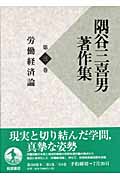 隅谷三喜男著作集 (第3巻)