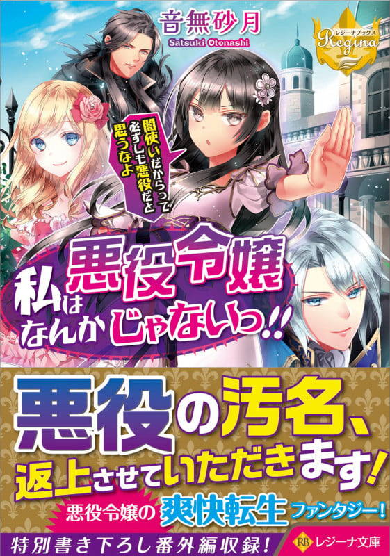 私は悪役令嬢なんかじゃないっ!! 闇使いだからって必ずしも悪役だと思うなよ (レジーナ文庫)