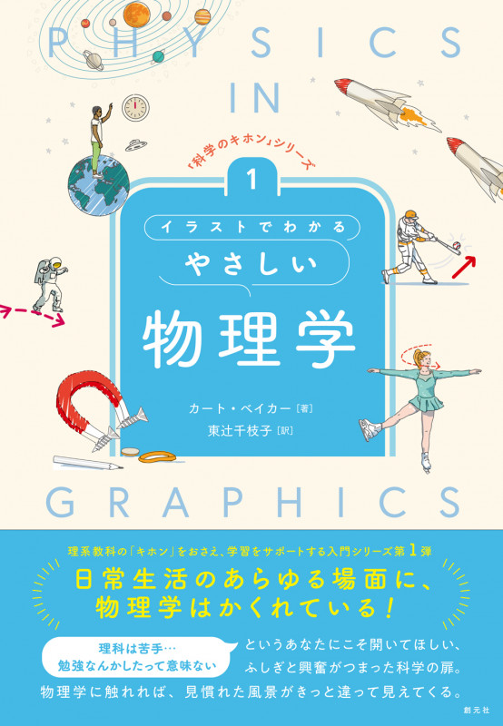 イラストでわかるやさしい物理学 (「科学のキホン」シリーズ 1)