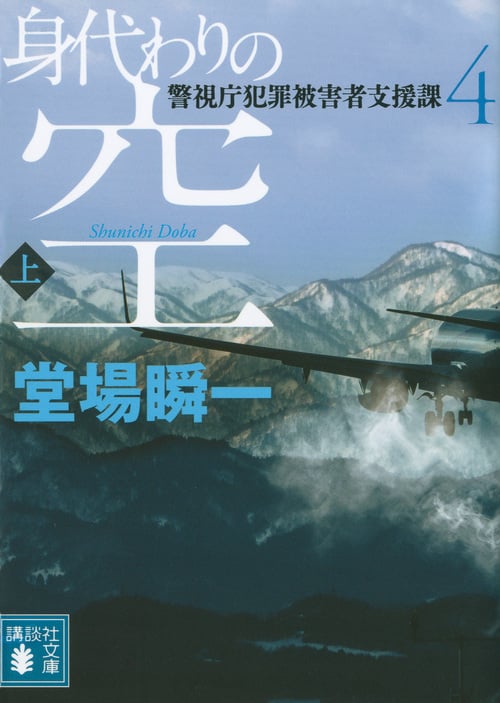 身代わりの空(上) 警視庁犯罪被害者支援課4 (講談社文庫)