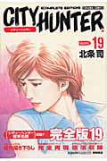 トクマコミックス シティーハンター(完全版)(19)の詳細を見る