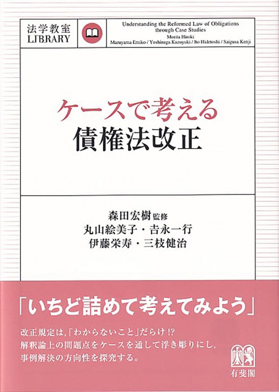 ケースで考える 債権法改正 (法学教室LIBRARY)