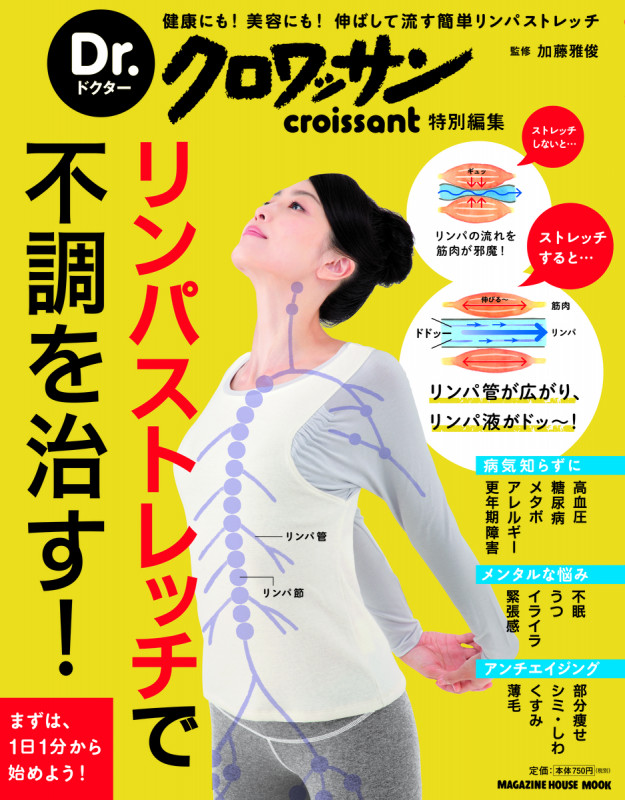 Dr.クロワッサン リンパストレッチで不調を治す! (マガジンハウスムック)