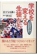 学校を変える生徒たち 三者協議会が根づく長野県辰野高校