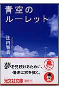 青空のルーレット (光文社文庫 つ-13-1)