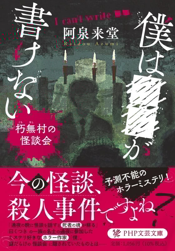 ボクは■■が書けない 朽無村の怪談会 (PHP文芸文庫)