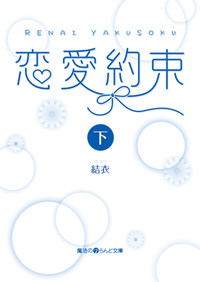 恋愛約束 (下) (魔法のiらんど文庫)