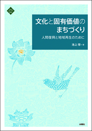 文化と固有価値のまちづくり 人間復興と地域再生のために (文化とまちづくり叢書)