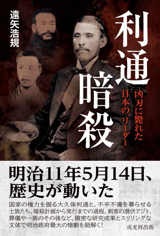 利通暗殺 凶刃に斃れた日本の“リーダー”