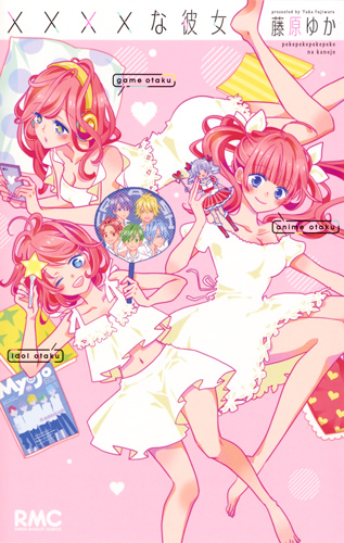××××な彼女 (りぼんマスコットC)