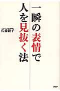 一瞬の表情で人を見抜く法