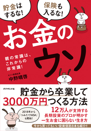 お金のウソ 親の常識は、これからの非常識!の詳細を見る