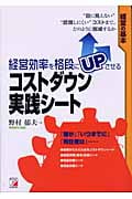 経営効率を格段にUPさせるコストダウン実践シート (アスカビジネス)