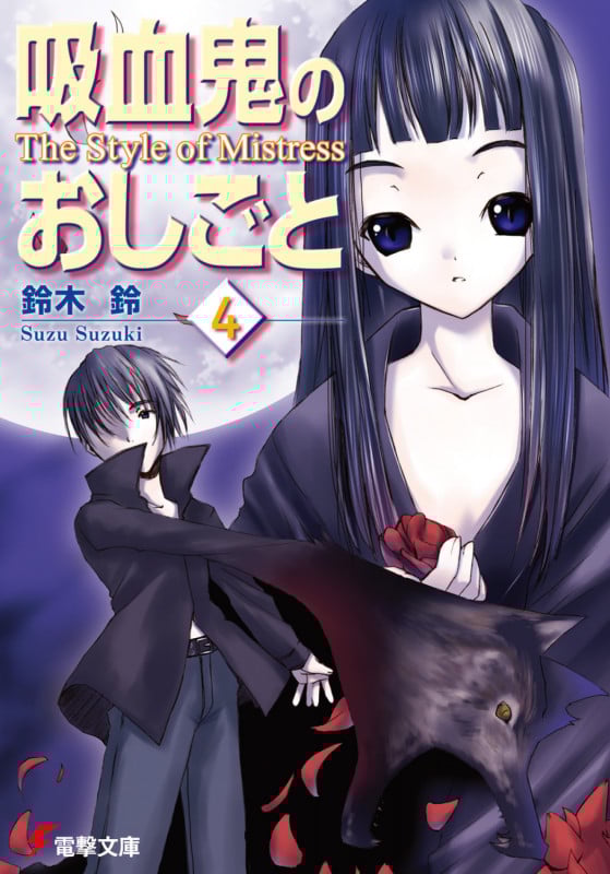 吸血鬼のおしごと4 The Style of Mistress (電撃文庫)