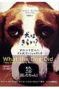 犬はきらい? わたしを変えたダメ犬サーシャの物語