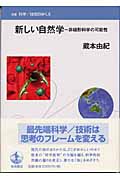 新しい自然学 非線形科学の可能性 (双書・科学・技術のゆくえ)の詳細を見る