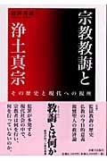 宗教教誨と浄土真宗 その歴史と現代への視座