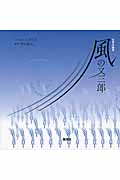文字の絵本 風の又三郎の詳細を見る