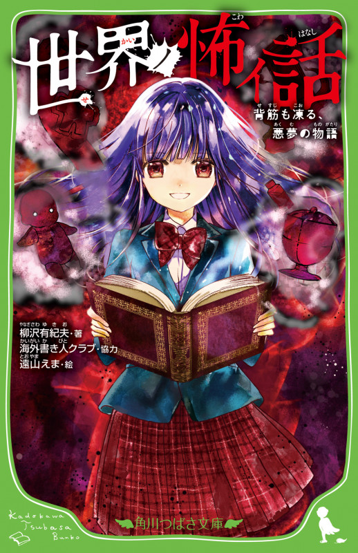 世界ノ怖イ話 背筋も凍る、悪夢の物語 (1) (角川つばさ文庫)