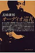 五味康祐オーディオ巡礼 (SS選書)