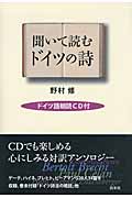 聞いて読むドイツの詩 ドイツ語朗読CD付