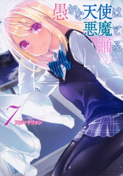 愚かな天使は悪魔と踊る 7 (電撃コミックスNEXT)の詳細を見る