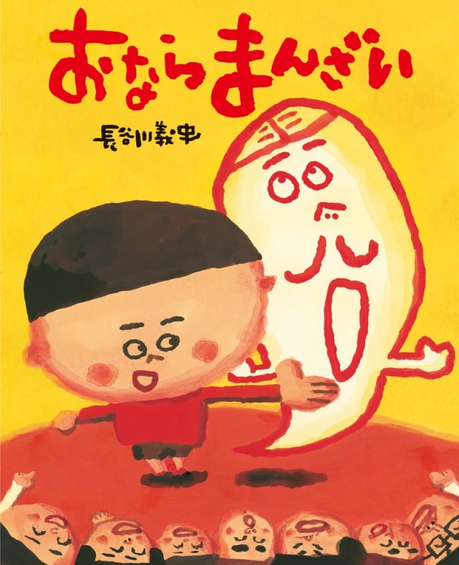 おならまんざい ぴっかぴかえほん