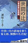 世間の辻 公事宿事件書留帳 十四 (幻冬舎時代小説文庫)
