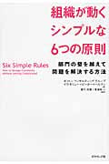 組織が動くシンプルな6つの原則 部門の壁を越えて問題を解決する方法の詳細を見る