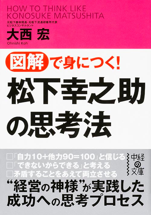 図解で身につく! 松下幸之助の思考法 (中経の文庫)