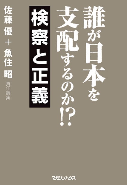 誰が日本を支配するのか!?検察と正義