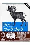 Perlクックブック (VOLUME2)
