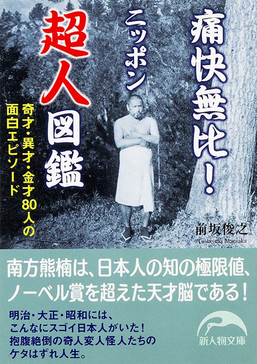 痛快無比! ニッポン超人図鑑 ‐‐奇才・異才・金才80人の面白エピソード (新人物文庫)