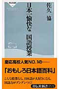 日本一愉快な国語授業 (祥伝社新書)
