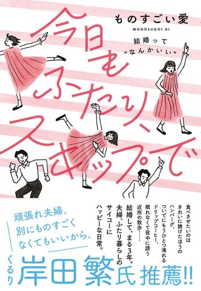今日もふたり、スキップで 結婚って "なんかいい"の詳細を見る