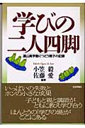 学びの二人四脚 遠山真学塾につどう親子の記録