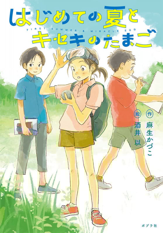 はじめての夏とキセキのたまご (ノベルズ・エクスプレス 51)