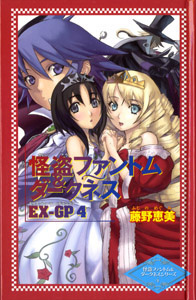 怪盗ファントム&ダークネス EX-GP4 (怪盗ファントム&ダークネスシリーズ 4)