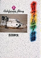 カリフォルニア物語(愛蔵版) (1) (愛蔵版)