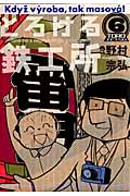 とろける鉄工所 (6) (イブニングKC)
